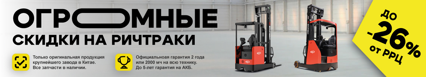 баннер акции на складскую технику в Нефтекамске